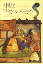 사람은 무엇으로 사는가 - 톨스토이 단편선